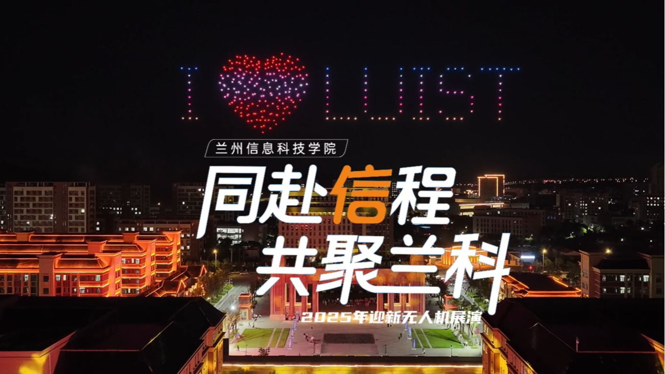 【同赴信程，共聚兰科】无人机展演