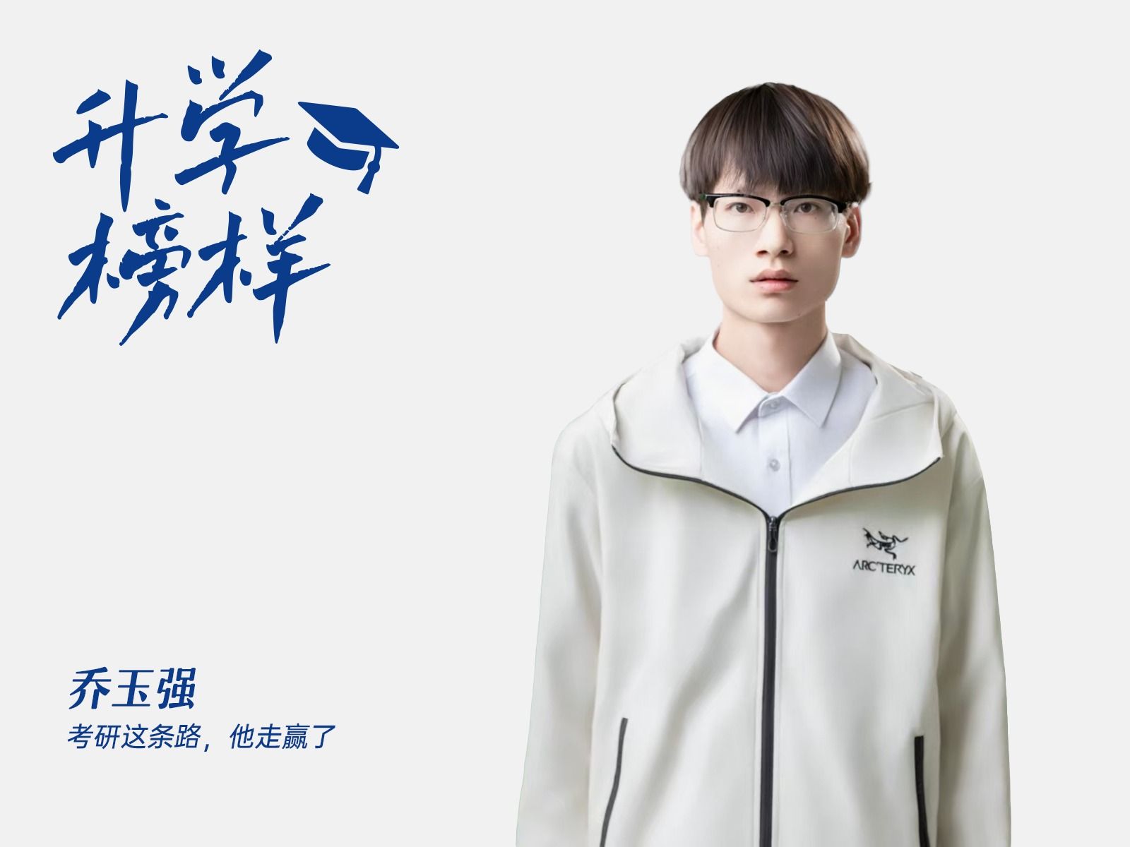 乔玉强：考研这条路，他走赢了