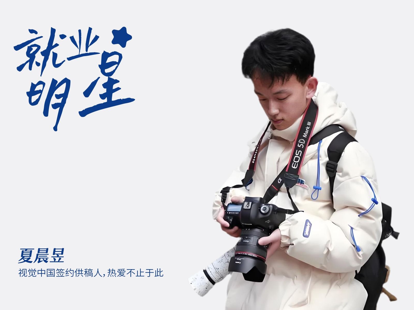 夏晨昱：视觉中国签约供稿人，热爱不止于此