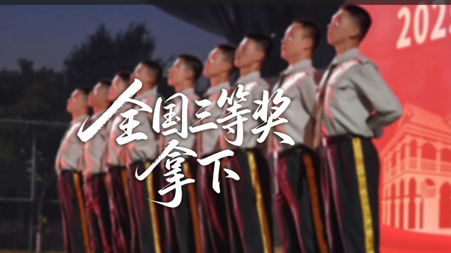 【国旗护卫队】全国风采展示三等奖