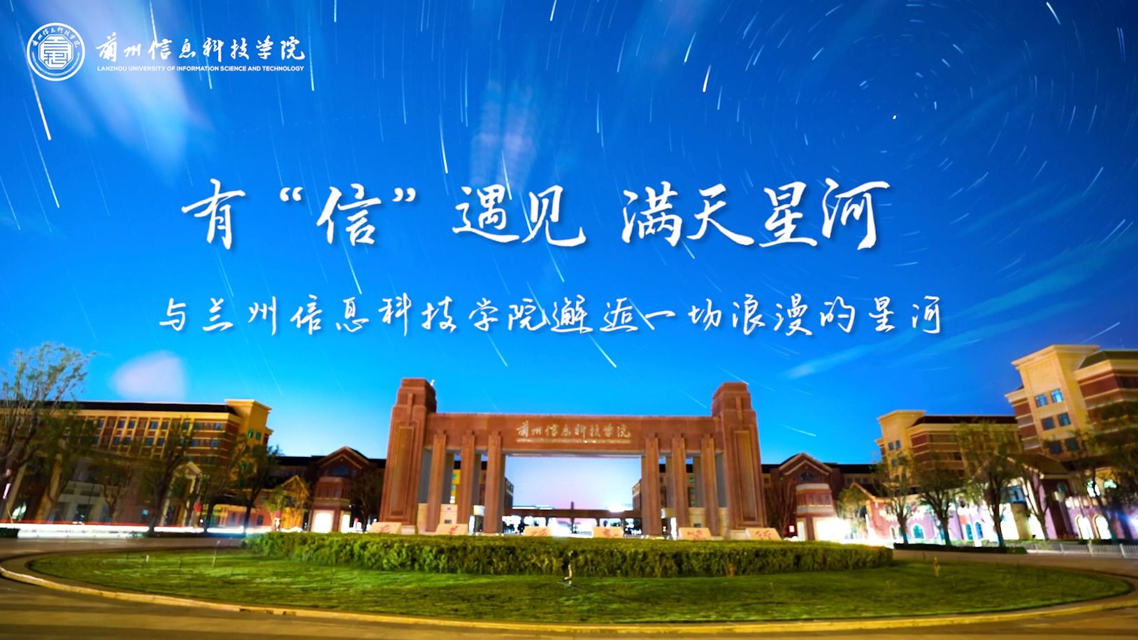 【有“信”遇见】满天星河