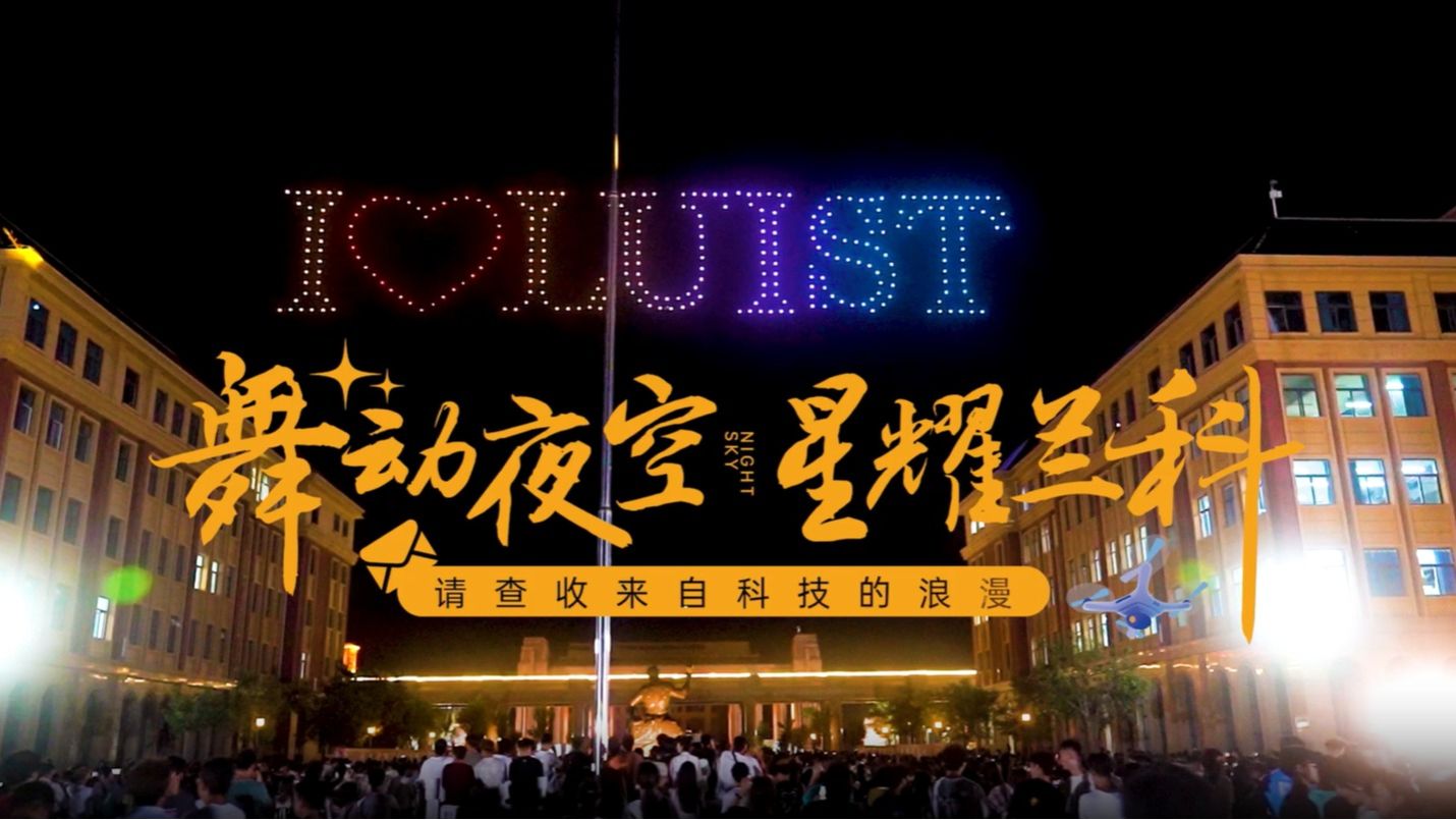 【科技与美】无人机表演