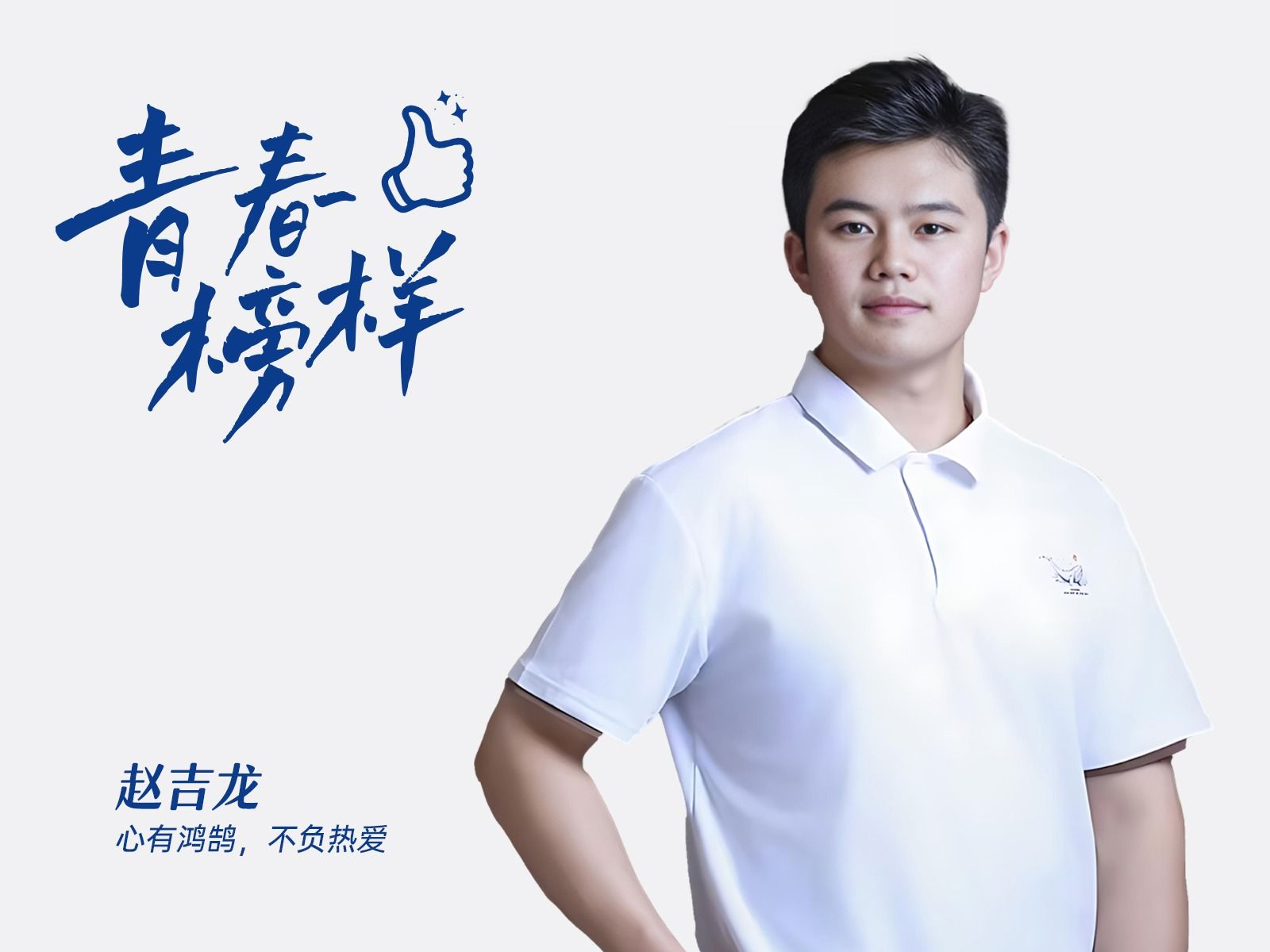 赵吉龙：心有鸿鹄，不负热爱