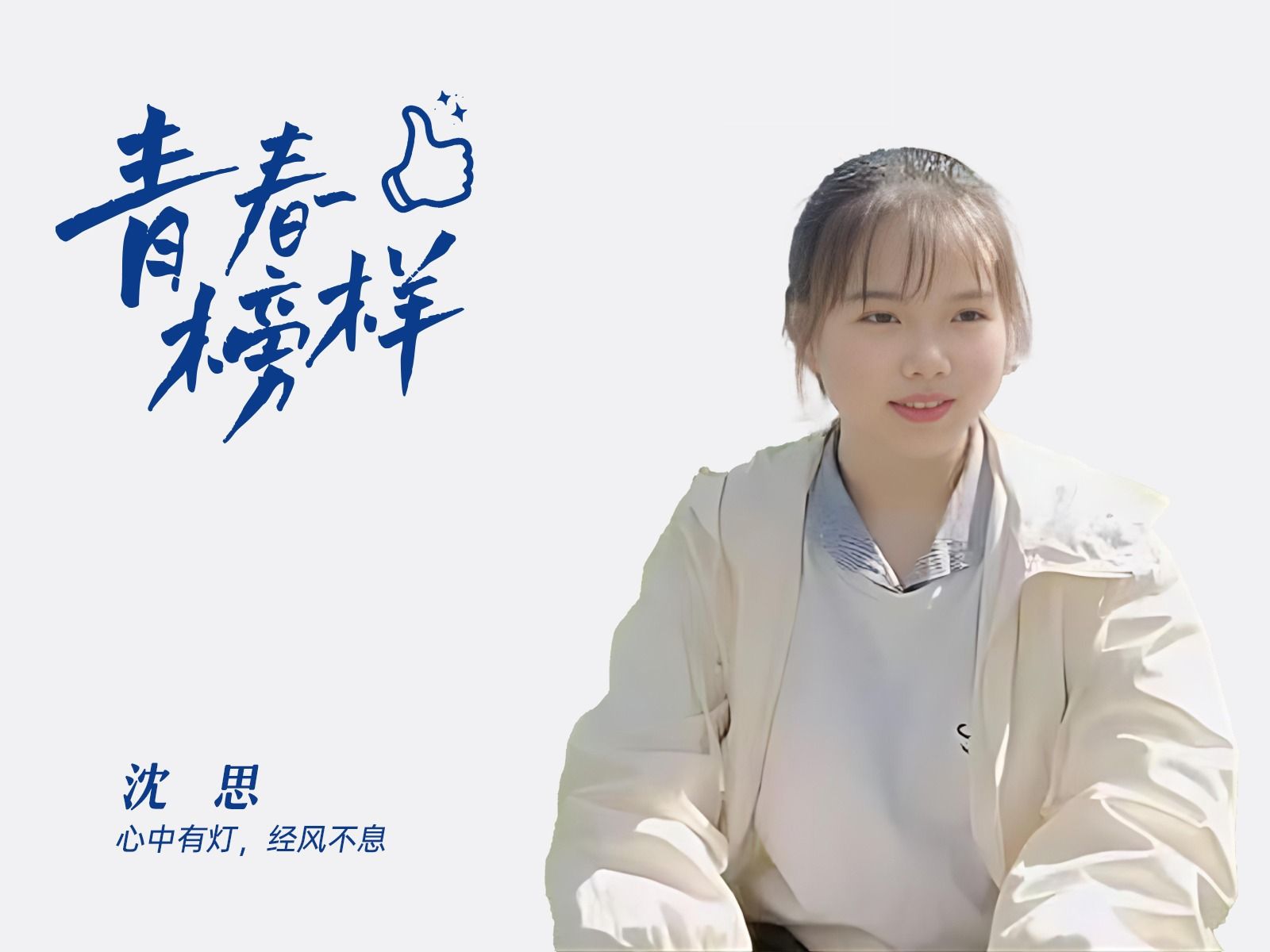 沈思：心中有灯，经风不息