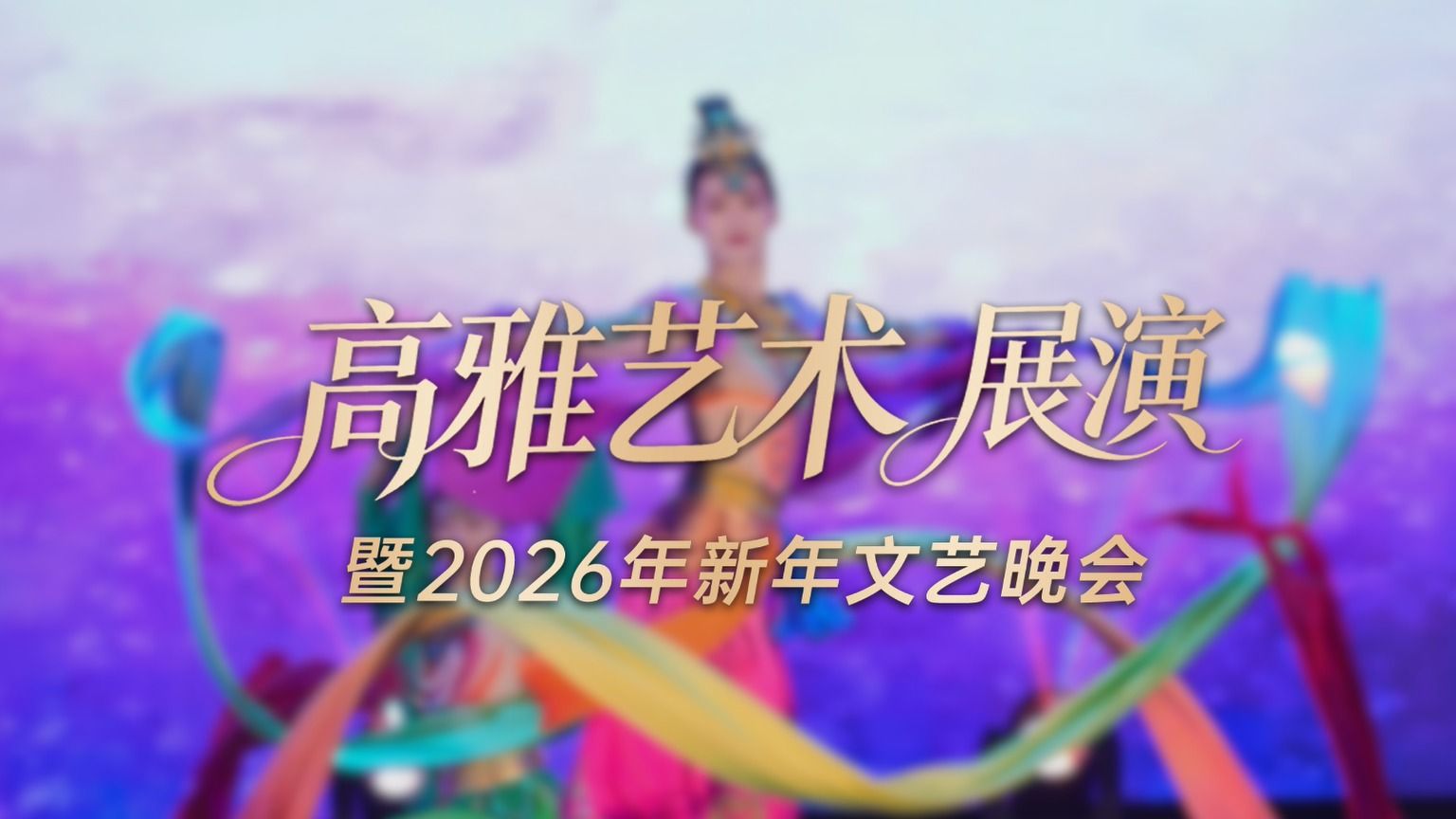 【高雅艺术】2026年新年文艺晚会