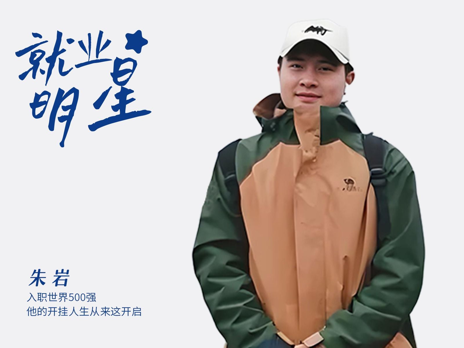 朱岩：入职世界500强，他的开挂人生从这里开启