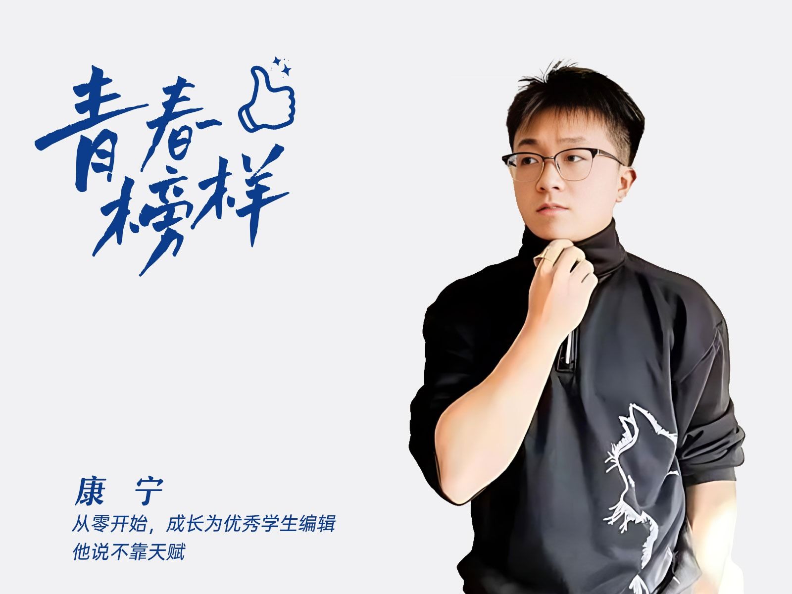 康宁：从零开始，成长为优秀学生编辑，他说不靠天赋