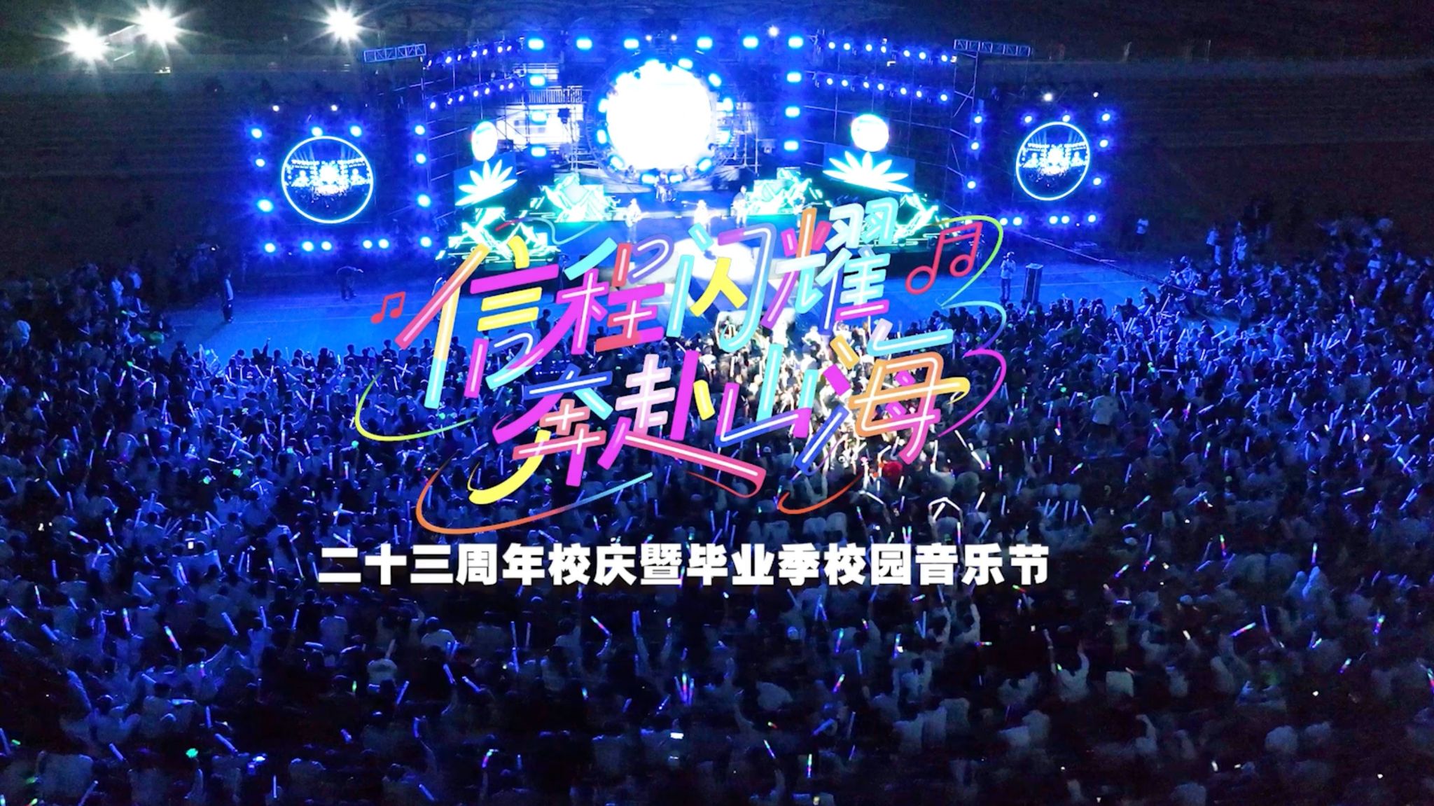 【毕业季-音乐节】信程闪耀，奔赴山海