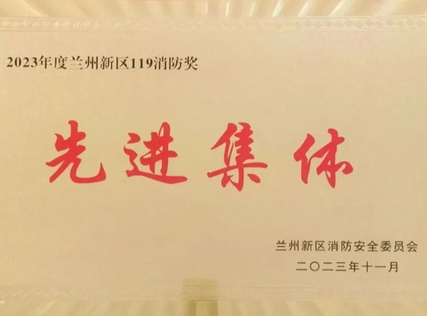 taptap点点官方网站荣获2023年度兰州新区“119消防奖先进集体”称号
