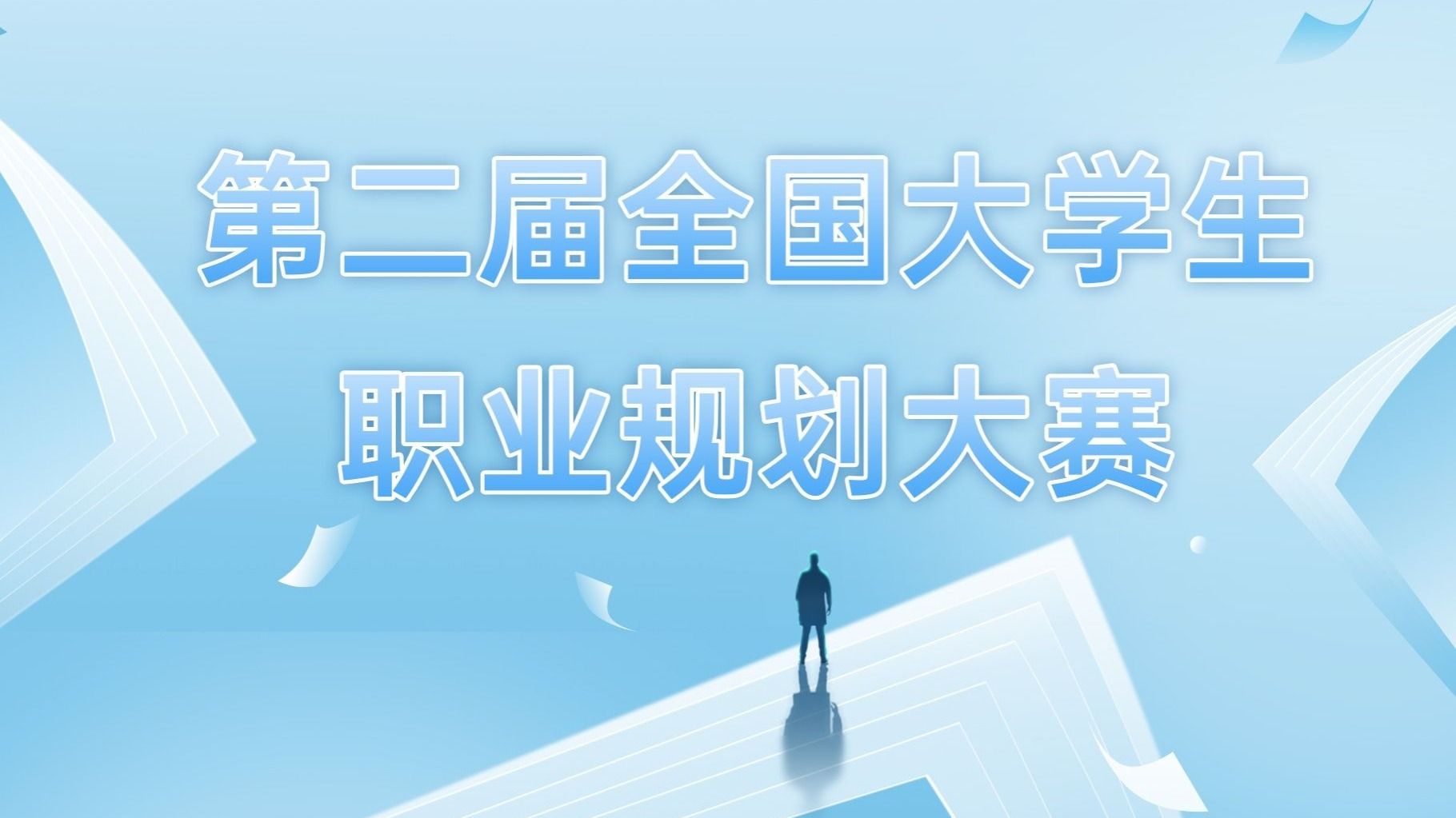 第二届全国大学生职业规划大赛taptap点点官方网站校赛圆满落幕
