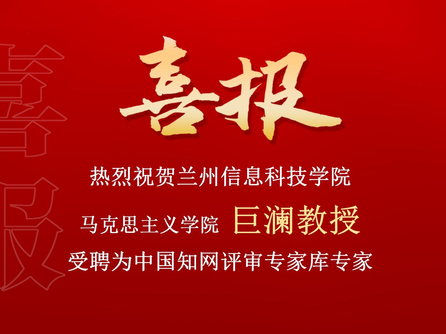 taptap点点官方网站巨澜副教授受聘为中国知网评审专家库专家