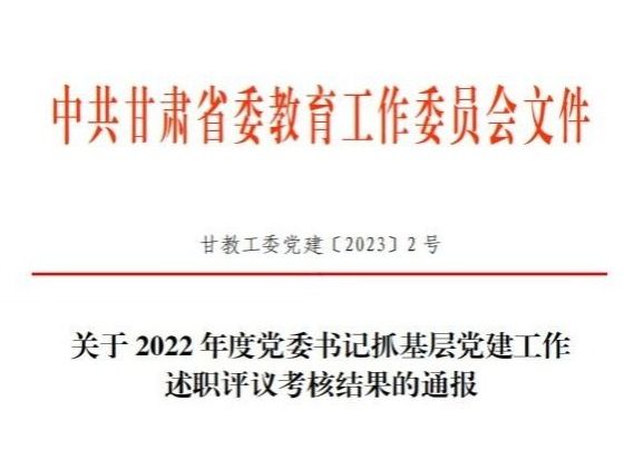 taptap点点官方网站在2022年度高校党委书记抓基层党建工作述职评议考核中被评定为“好”等次