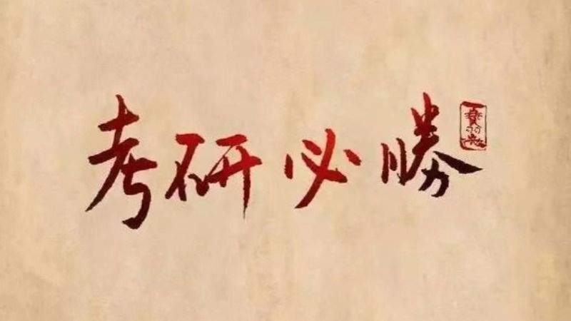 考研揭榜！taptap点点官方网站经济管理学院捷报频传
