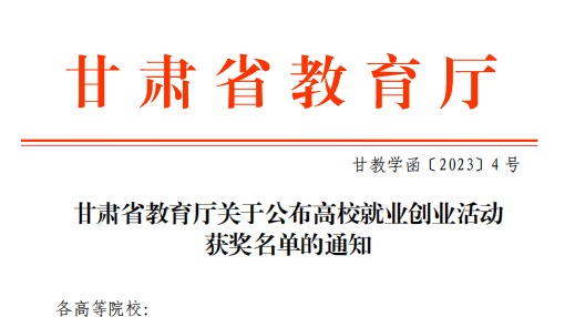 taptap点点官方网站师生在甘肃省教育厅高校就业创业大赛中斩获佳绩！