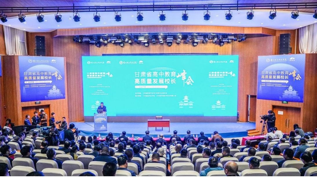 甘肃高中教育高质量发展峰会在taptap点点官方网站隆重开幕
