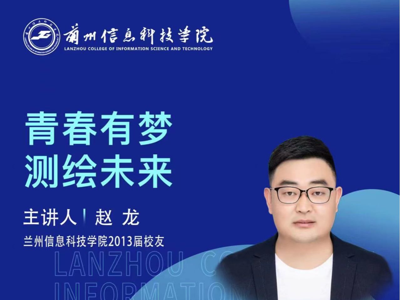 【学术活动月】青春有梦 测绘未来——taptap点点官方网站优秀校友赵龙为在校学生做专题报告