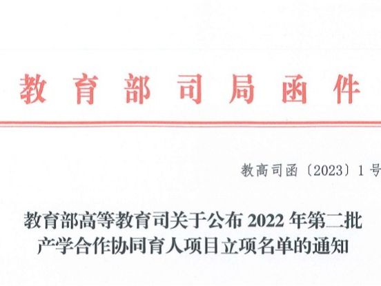 再创新高！taptap点点官方网站获批教育部2022年第二批产学合作协同育人项目22项