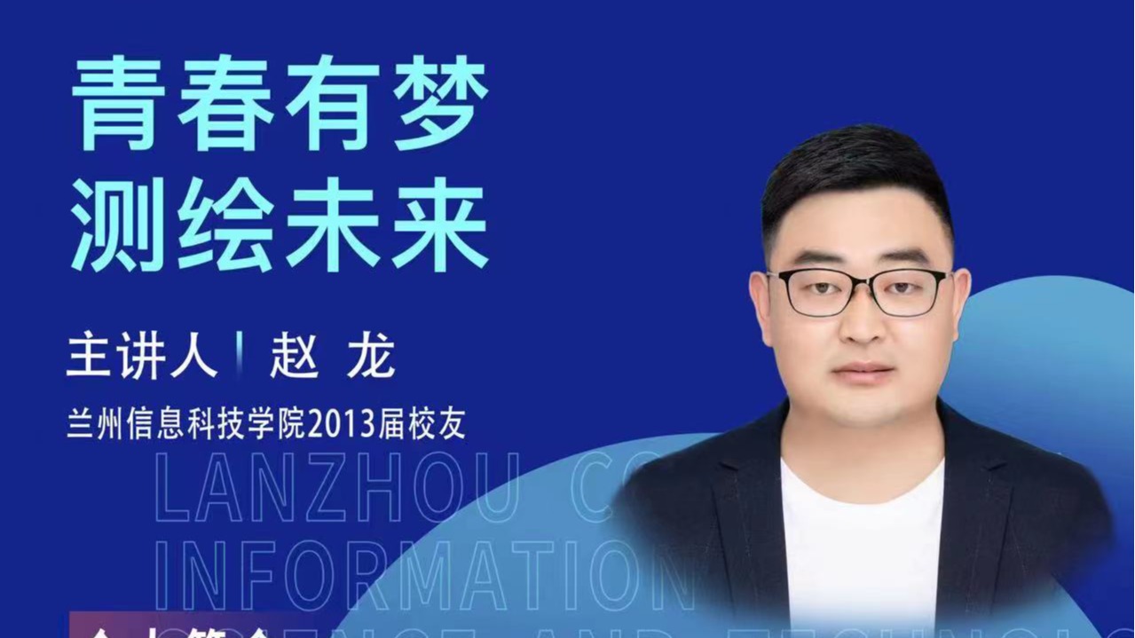 【学术活动月】青春有梦 测绘未来——taptap点点官方网站优秀校友赵龙为在校学生做专题报告