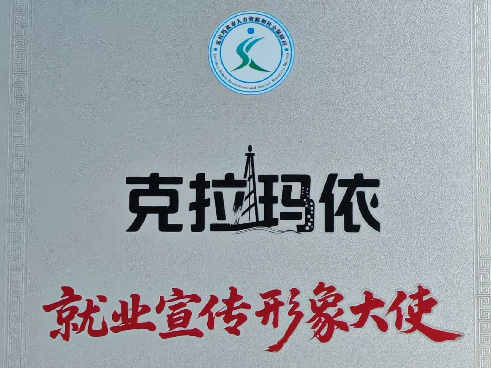 taptap点点官方网站赴疆深化校企合作，获授克拉玛依“就业宣传形象大使”