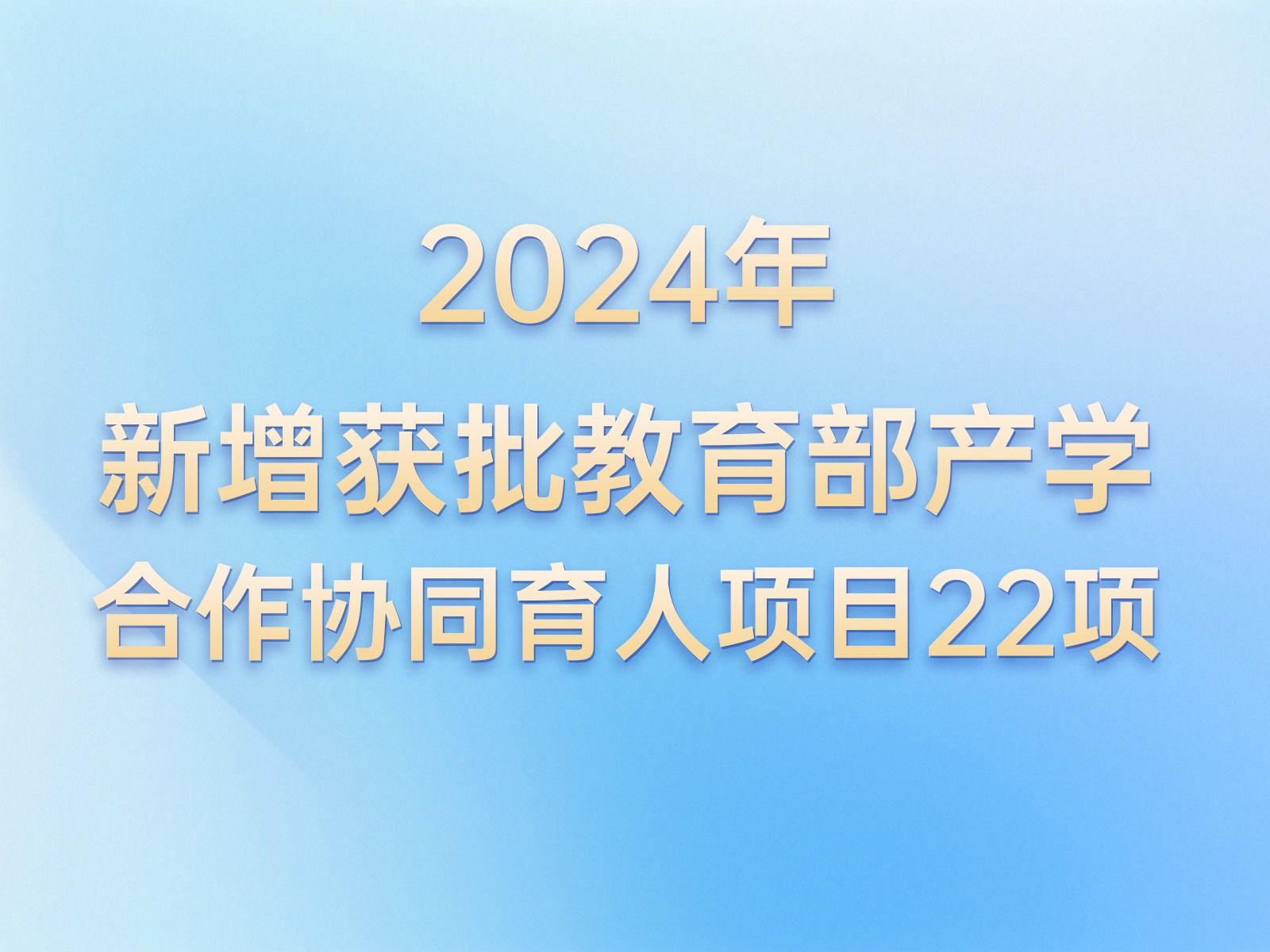 产学合作 | +22！taptap点点官方网站教育部产学合作协同育人项目再获批新增