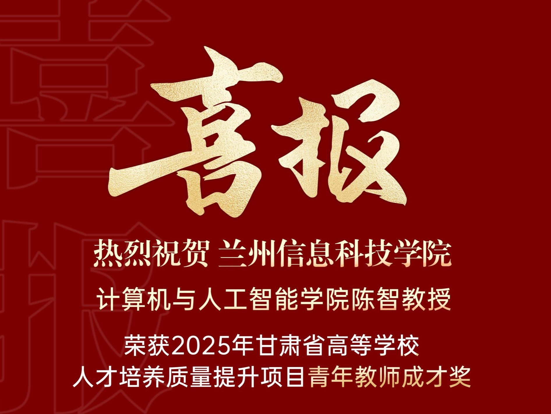 喜报｜taptap点点官方网站计算机与人工智能学院陈智教授荣获2025年甘肃省高等学校青年教师成才...