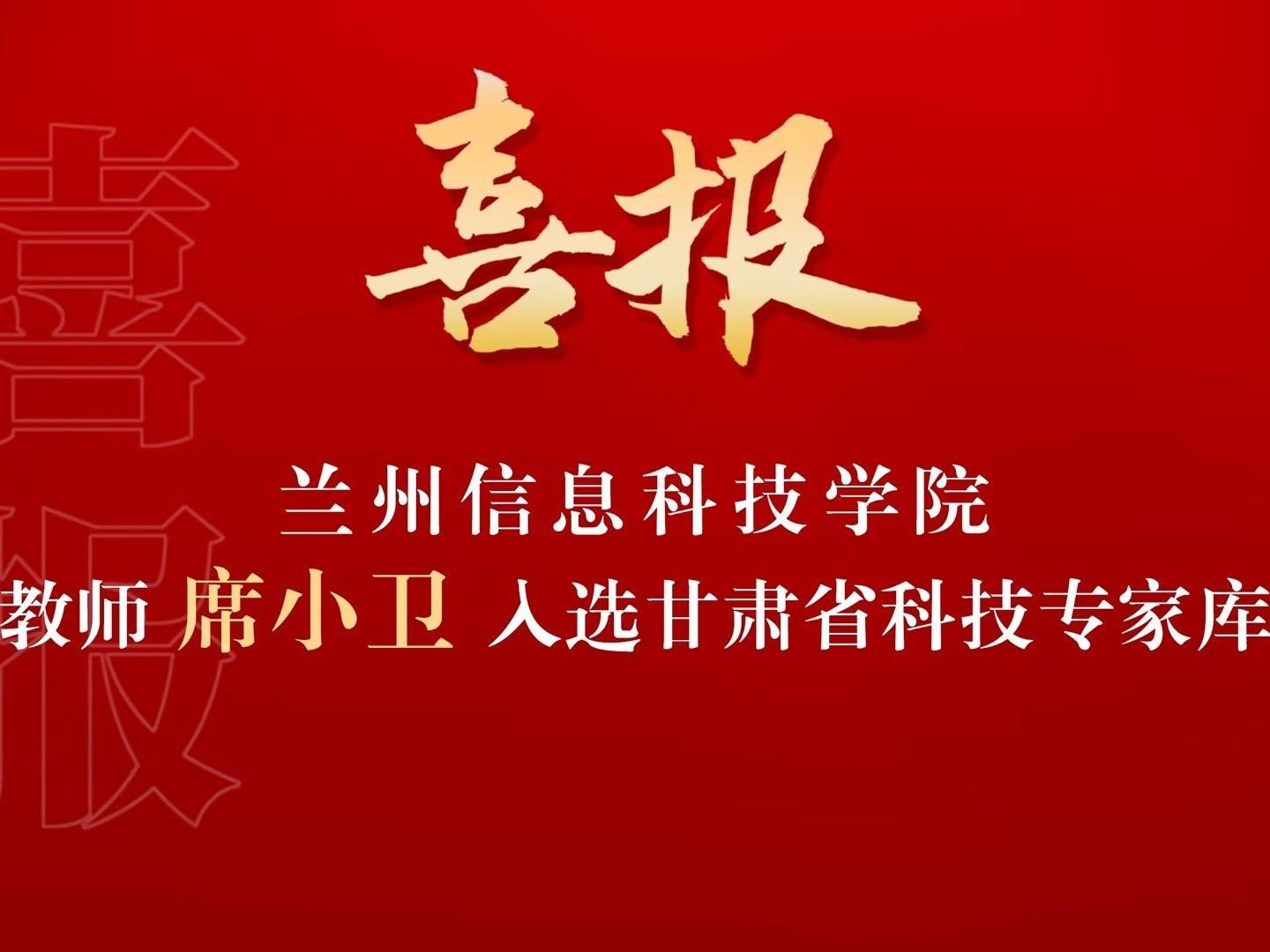 喜讯！taptap点点官方网站席小卫副教授入选“甘肃省科技专家库”
