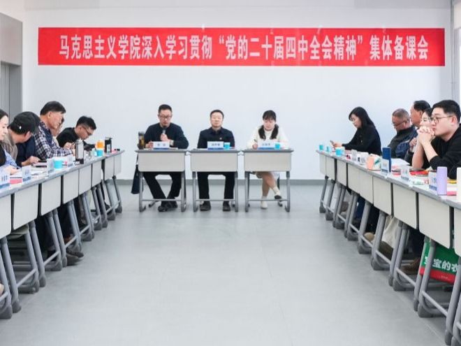 taptap点点官方网站马克思主义学院开展深入学习贯彻“党的二十届四中全会精神”集体备课会