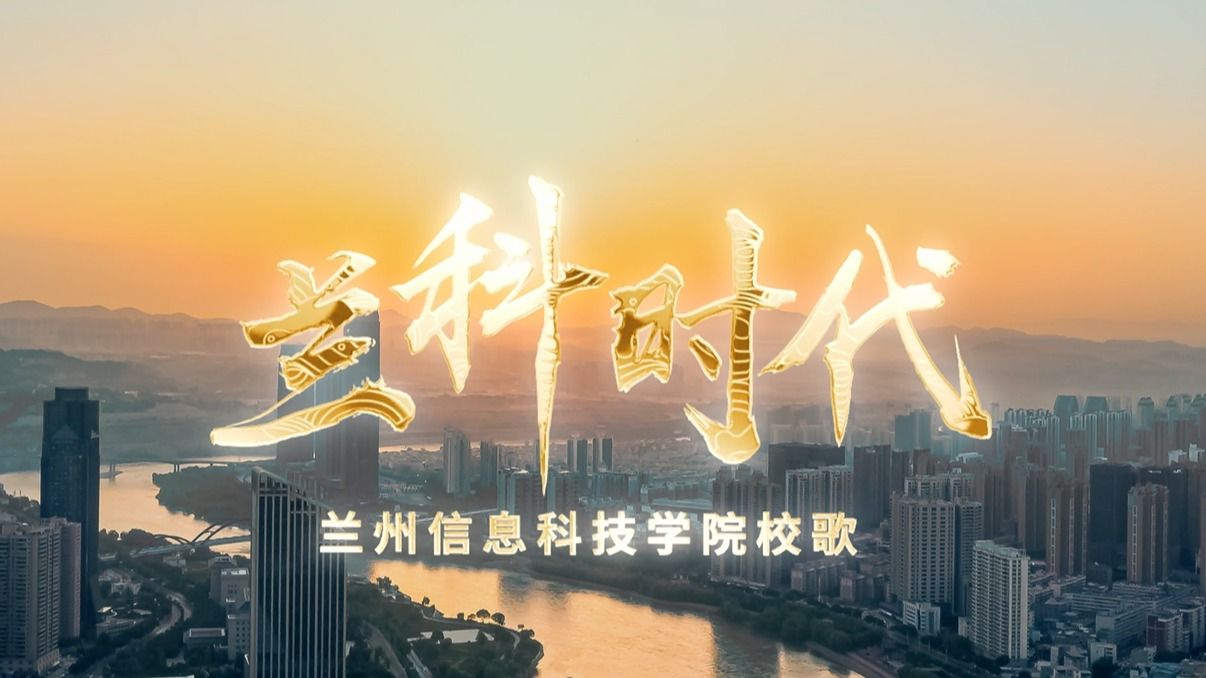 【兰科时代】校歌-taptap点点官方网站