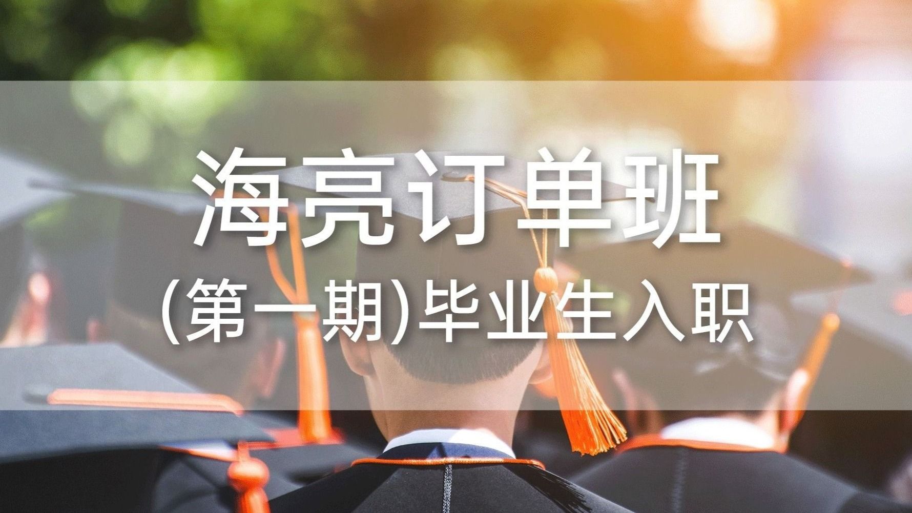 taptap点点官方网站海亮订单班（第一期）毕业生入职