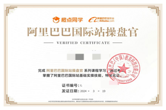 阿里巴巴国际站操盘官证书