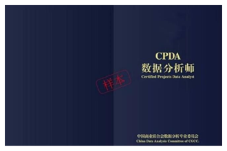 CPDA数据分析师