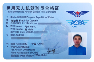 民用无人机驾驶员证