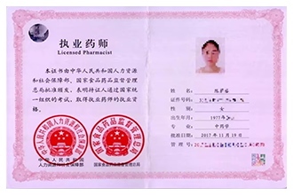执业药师资格证
